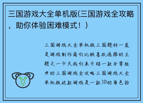 三国游戏大全单机版(三国游戏全攻略，助你体验困难模式！)