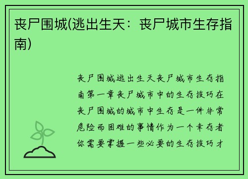 丧尸围城(逃出生天：丧尸城市生存指南)