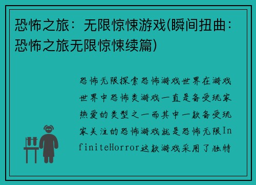 恐怖之旅：无限惊悚游戏(瞬间扭曲：恐怖之旅无限惊悚续篇)