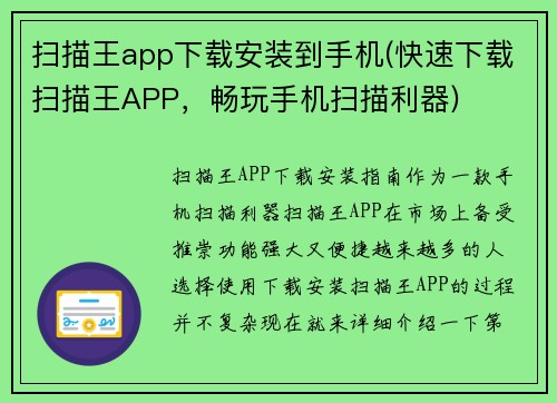 扫描王app下载安装到手机(快速下载扫描王APP，畅玩手机扫描利器)