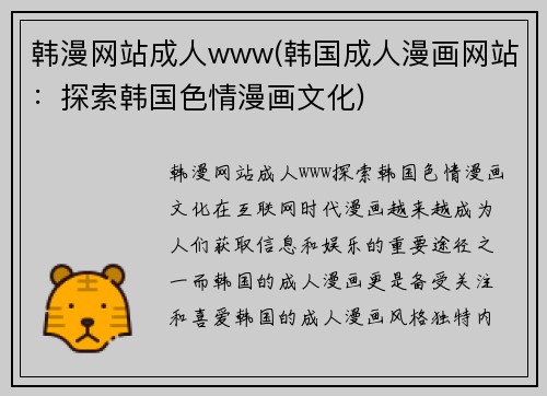 韩漫网站成人www(韩国成人漫画网站：探索韩国色情漫画文化)